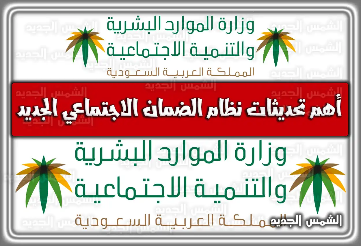 أهم تحديثات نظام الضمان الاجتماعي الجديد