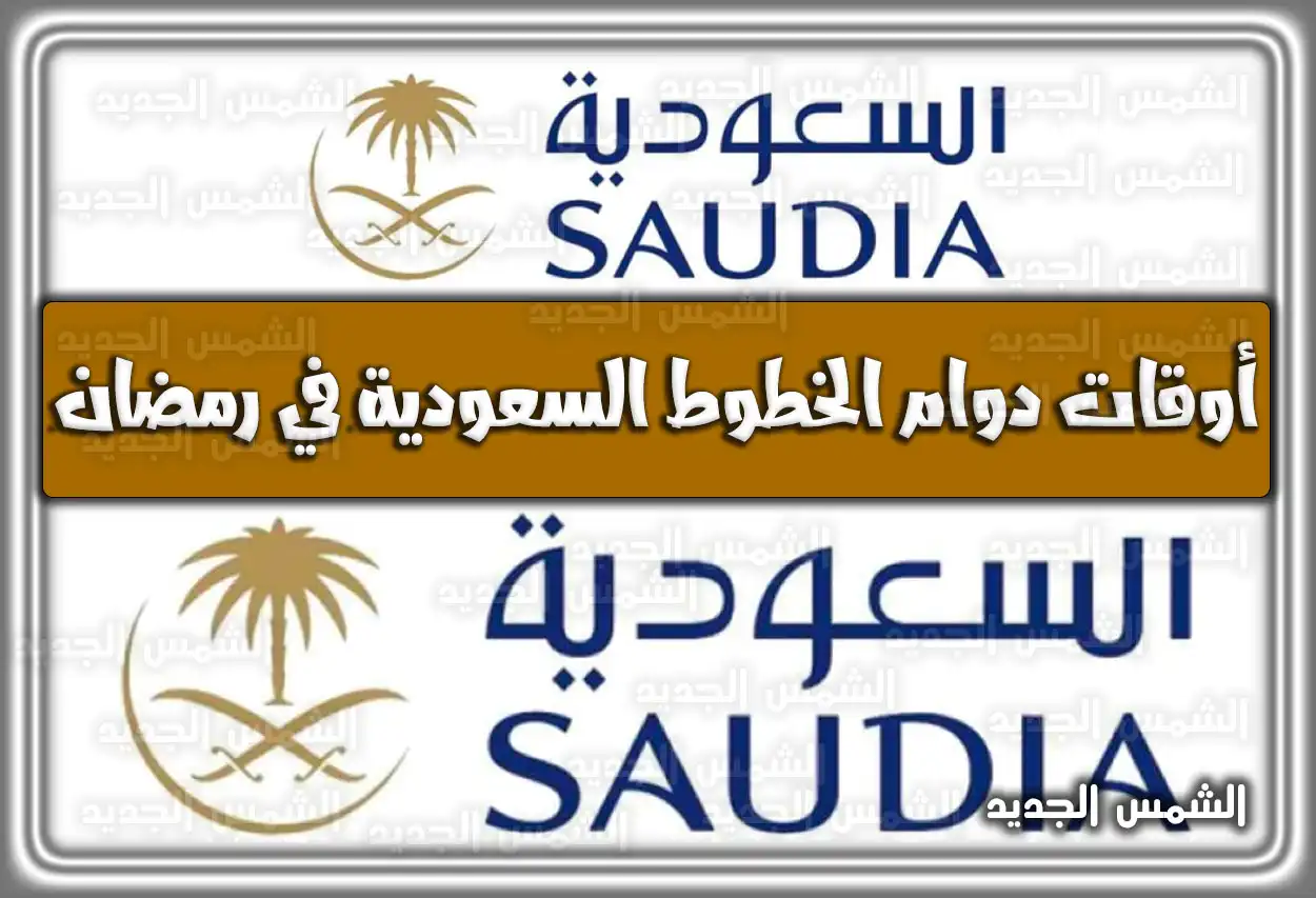 متى مواعيد دوام الخطوط السعودية في رمضان 2024 – 1445