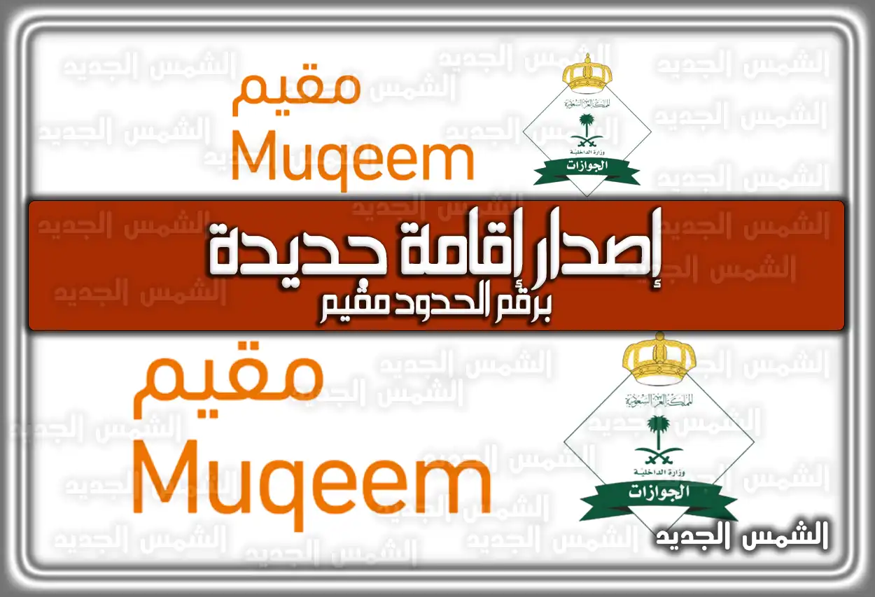 إصدار إقامة جديدة برقم الحدود مقيم