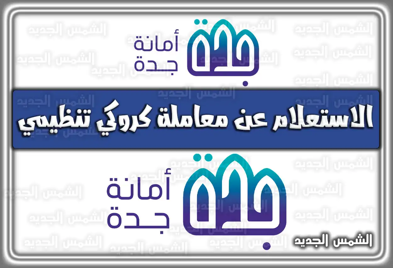إمارة جدة استعلام عن معاملة .. أمانة جدة الاستعلام عن معاملة كروكي تنظيمي