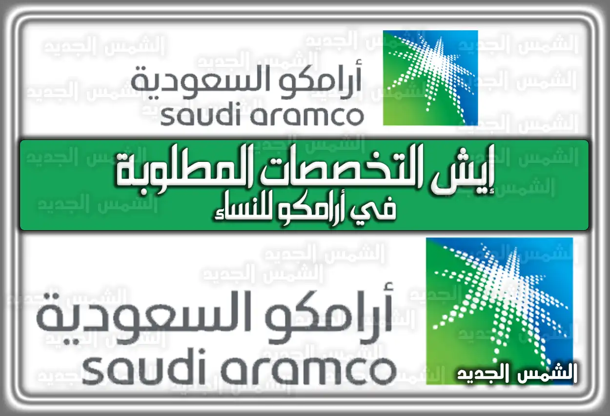 إيش التخصصات المطلوبة في أرامكو للنساء