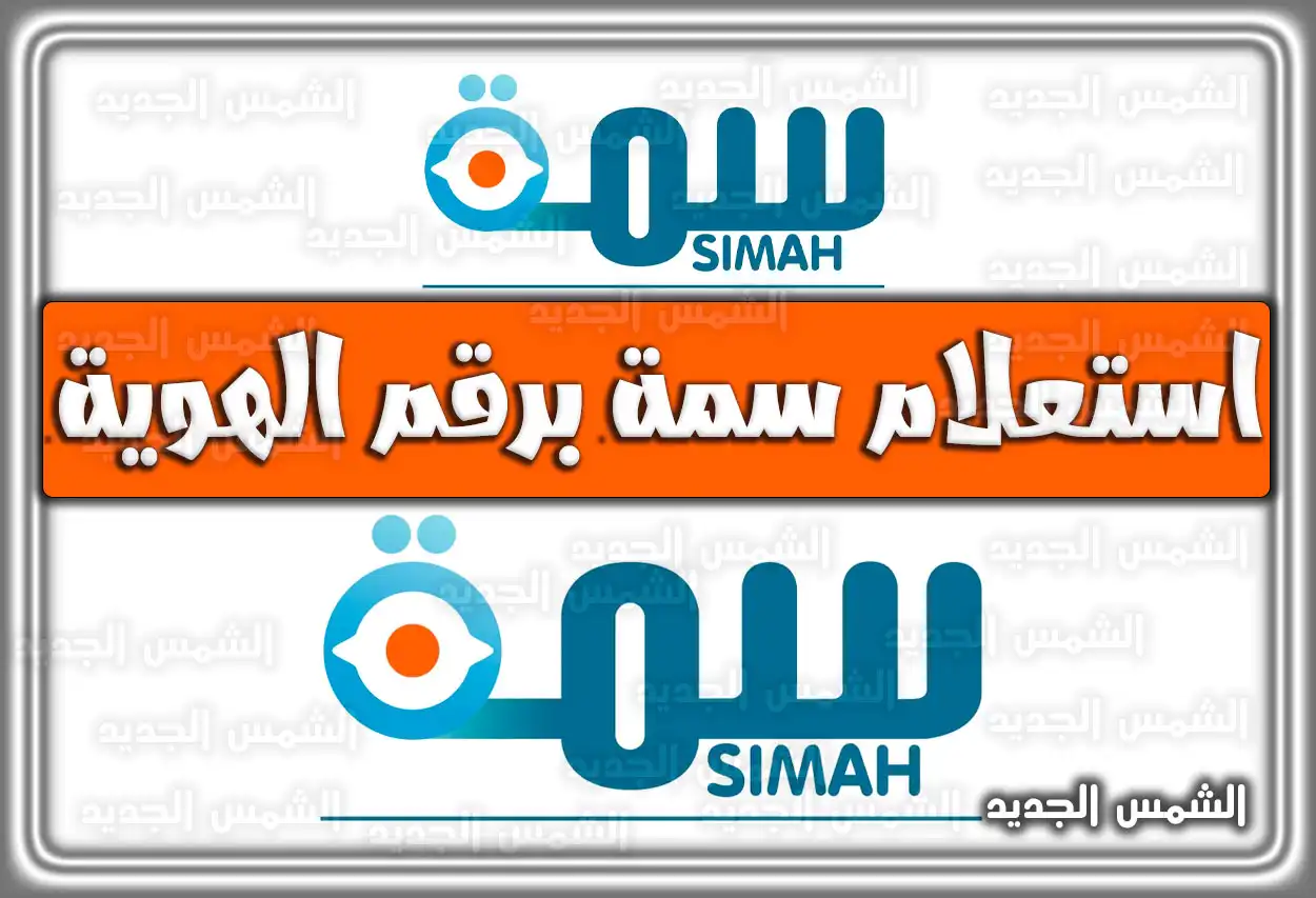 استعلام سمة برقم الهوية السعودية مجانا simah.com بأسهل طريقة