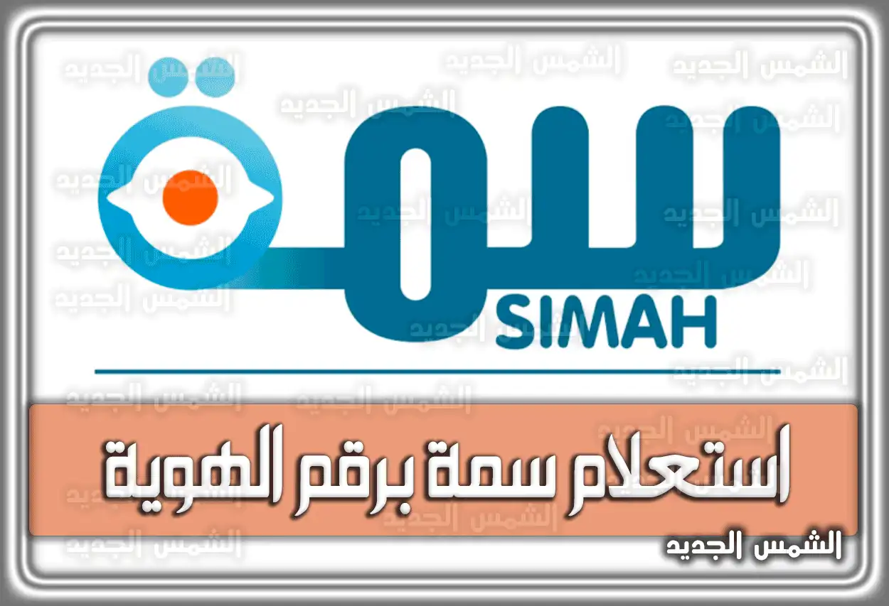 كيفية الاستعلام عن سمة برقم الهوية مجانا simah.com في السعودية