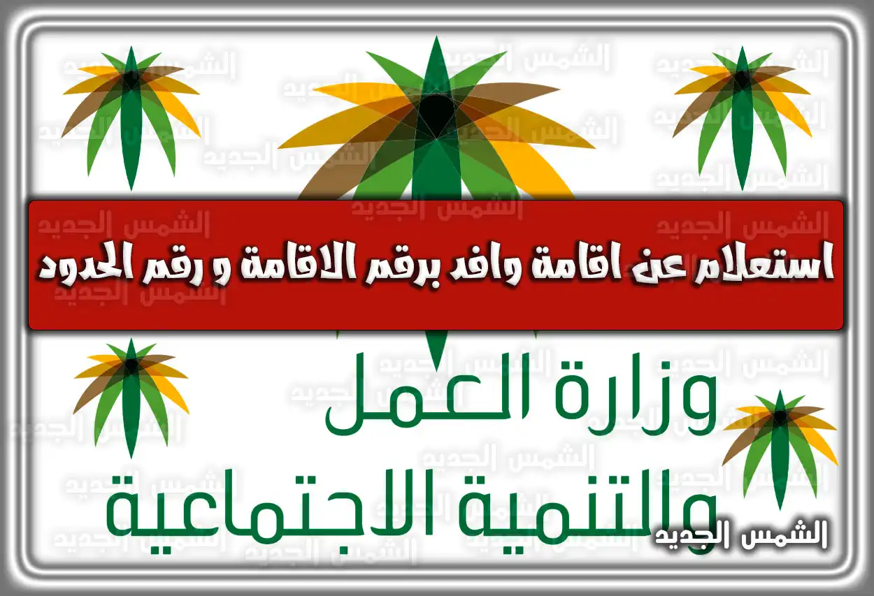 استعلام عن اقامة وافد برقم الاقامة و رقم الحدود وغيرها لكافة الفئات