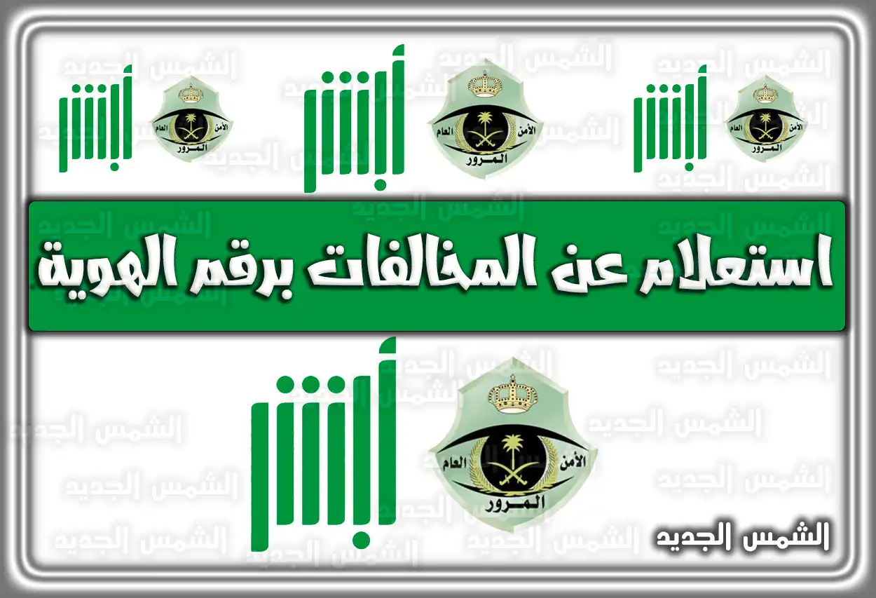 استعلام عن المخالفات برقم الهوية عبر ابشر absher.sa السعودية