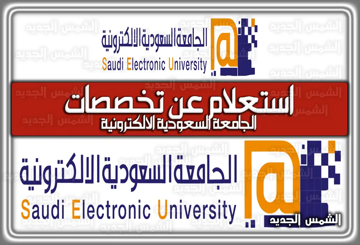 استعلام عن تخصصات الجامعة السعودية الالكترونية