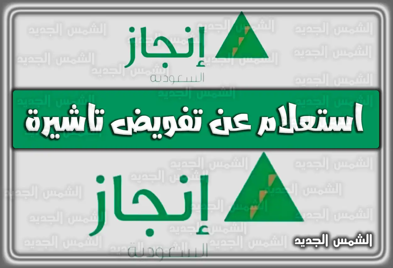 استعلام عن تفويض تاشيرة عبر منصة التأشيرات الإلكترونية إنجاز في السعودية؛ بخطوات سهلة وبسيطة