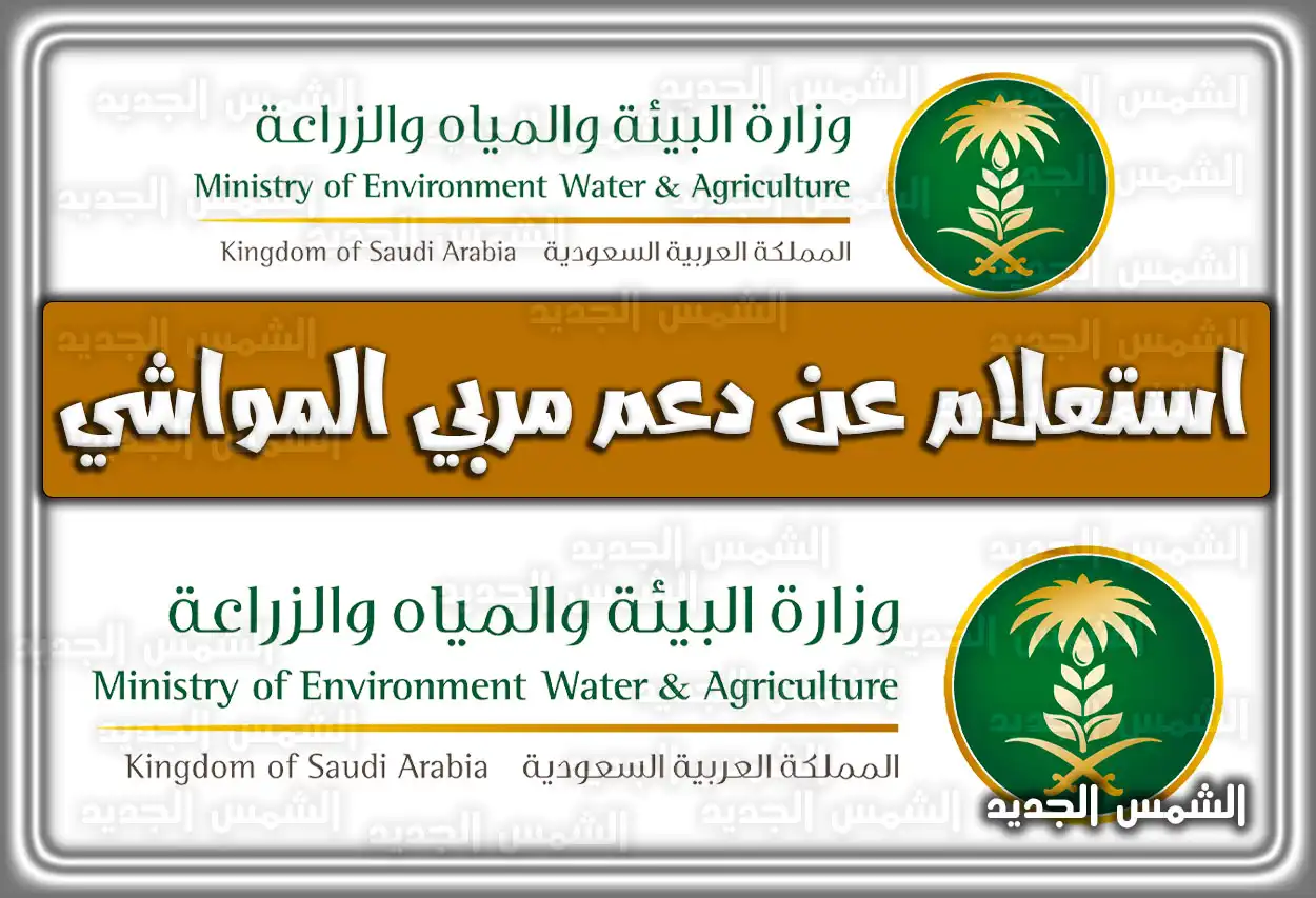 استعلام عن دعم مربي المواشي .. رقم دعم المواشي