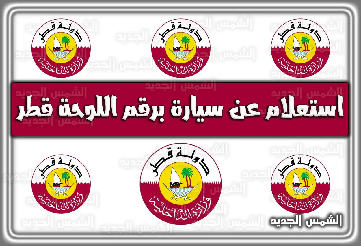 استعلام عن سيارة برقم اللوحة قطر .. الاستعلام عن ملكية سيارة برقم اللوحة