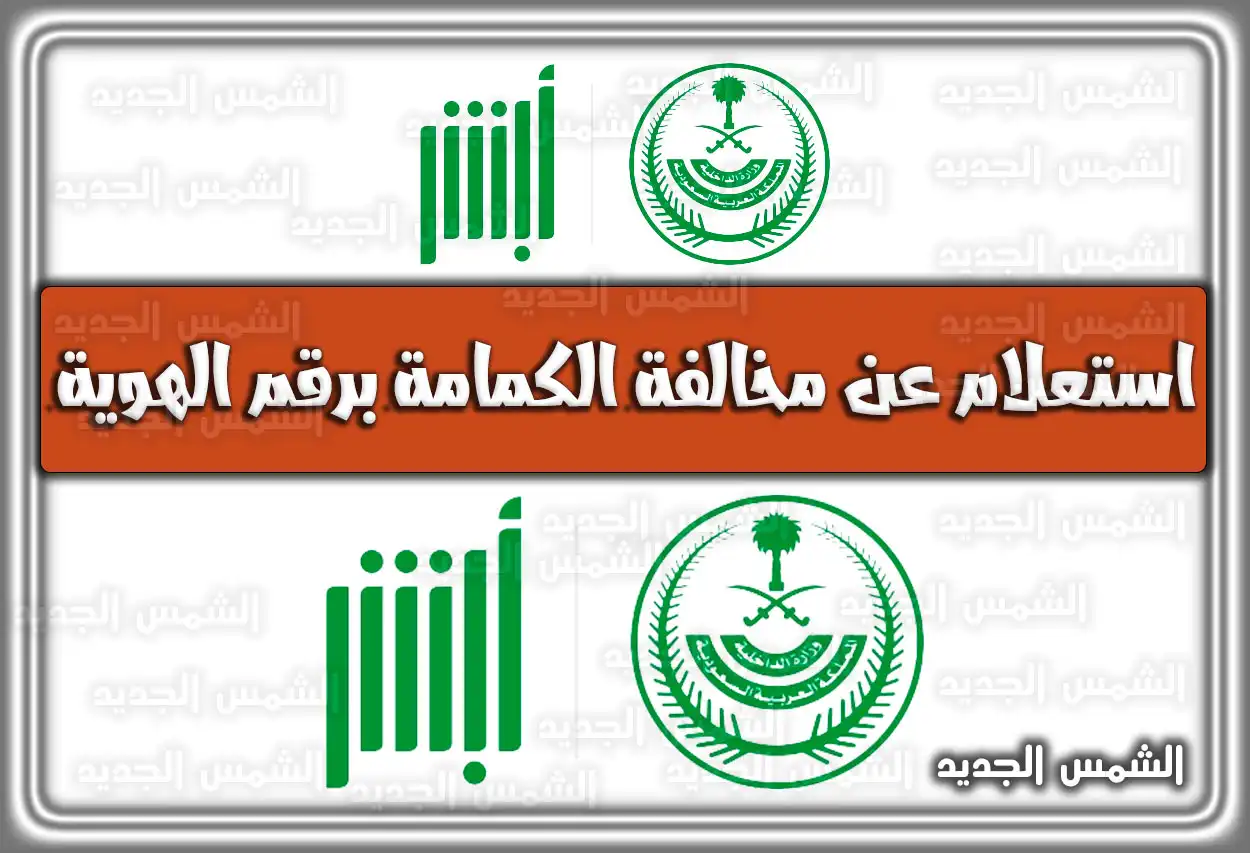 استعلام عن مخالفة الكمامة برقم الهوية absher.sa السعودية