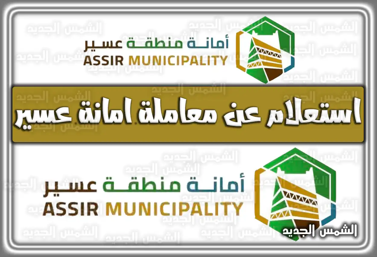 استعلام عن معاملة امانة عسير؛ 6 خطوات سهله