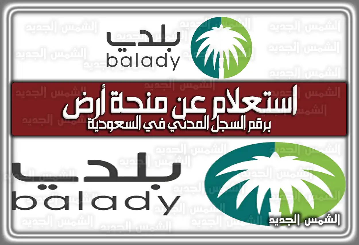استعلام عن منحة أرض برقم السجل المدني في السعودية .. استعلام عن منحة ارض برقم الهوية balady.gov.sa