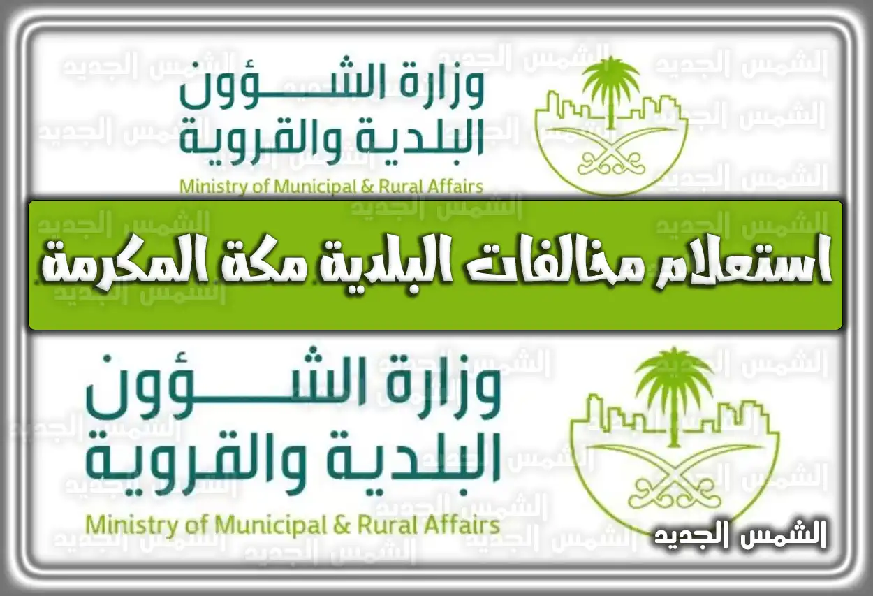 استعلام مخالفات البلدية مكة المكرمة.. الاعتراض عن مخالفات البلدية مكة المكرمة