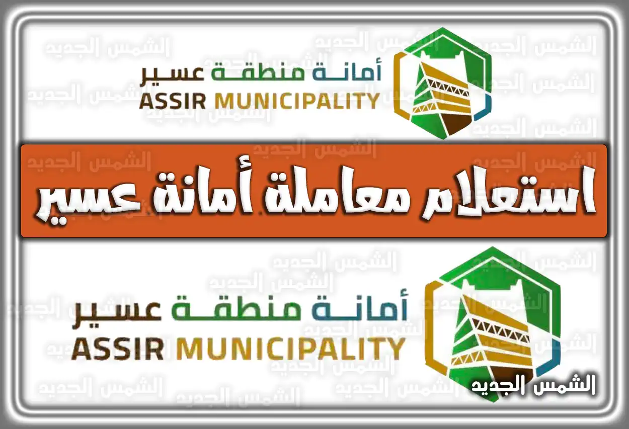 استعلام معاملة أمانة عسير portal.ars.gov.sa في السعودية