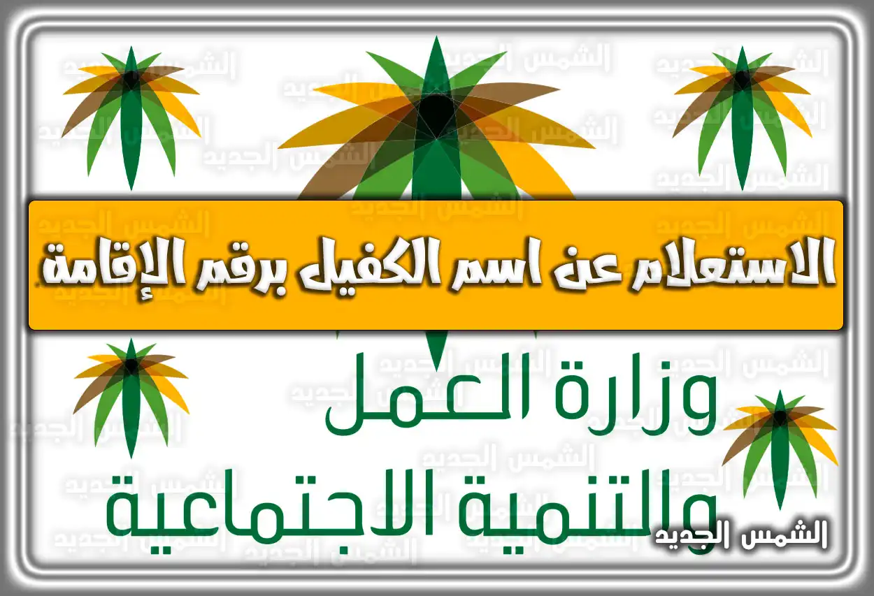 الاستعلام عن اسم الكفيل برقم الإقامة mofa.gov.sa