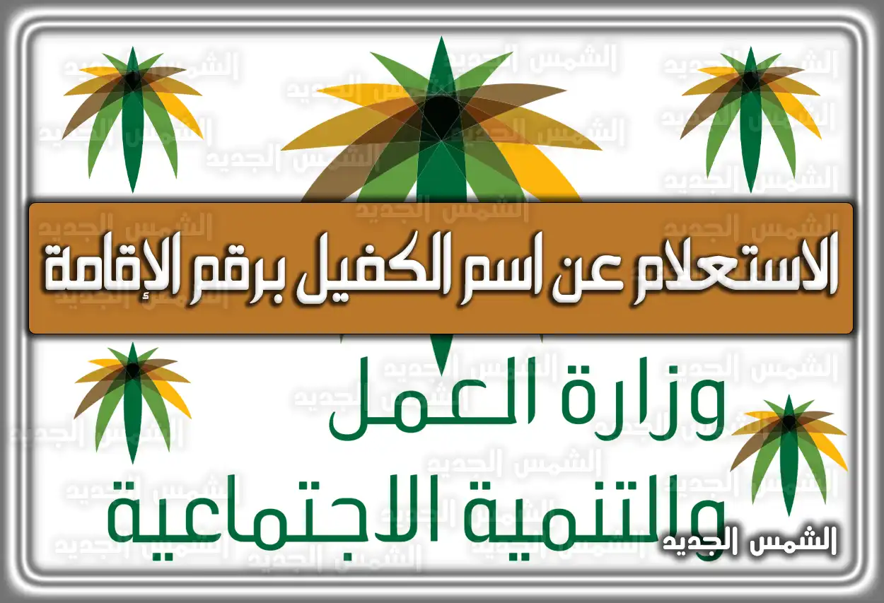 الاستعلام عن اسم الكفيل برقم الإقامة mofa.gov.sa