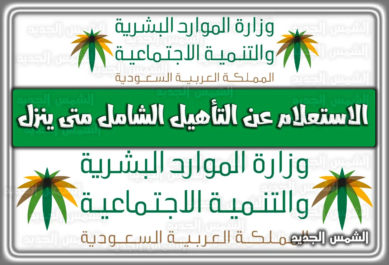 الإستعلام عن التأهيل الشامل متى ينزل؛ هُنا طريقة التقديم والشروط