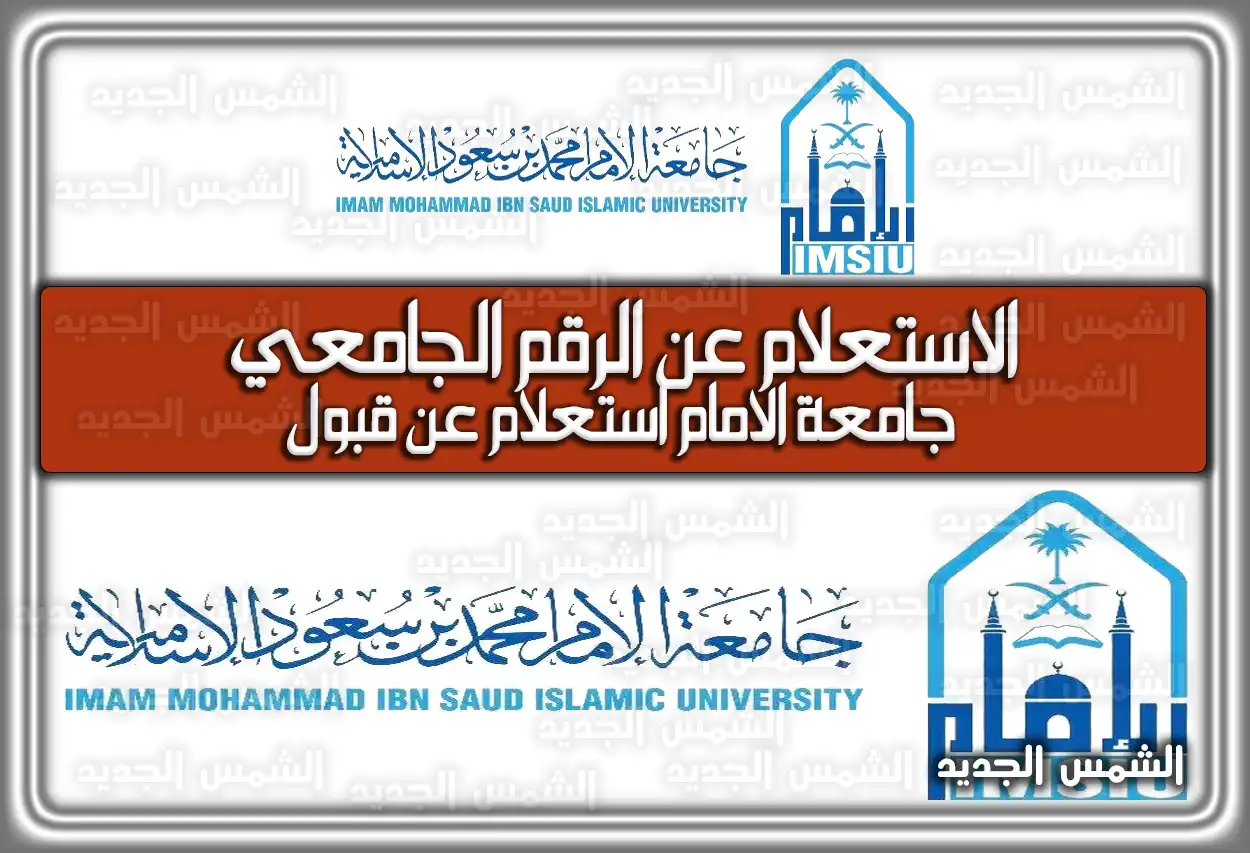 كيفية الاستعلام عن الرقم الجامعي جامعة الإمام .. جامعة الامام استعلام عن قبول