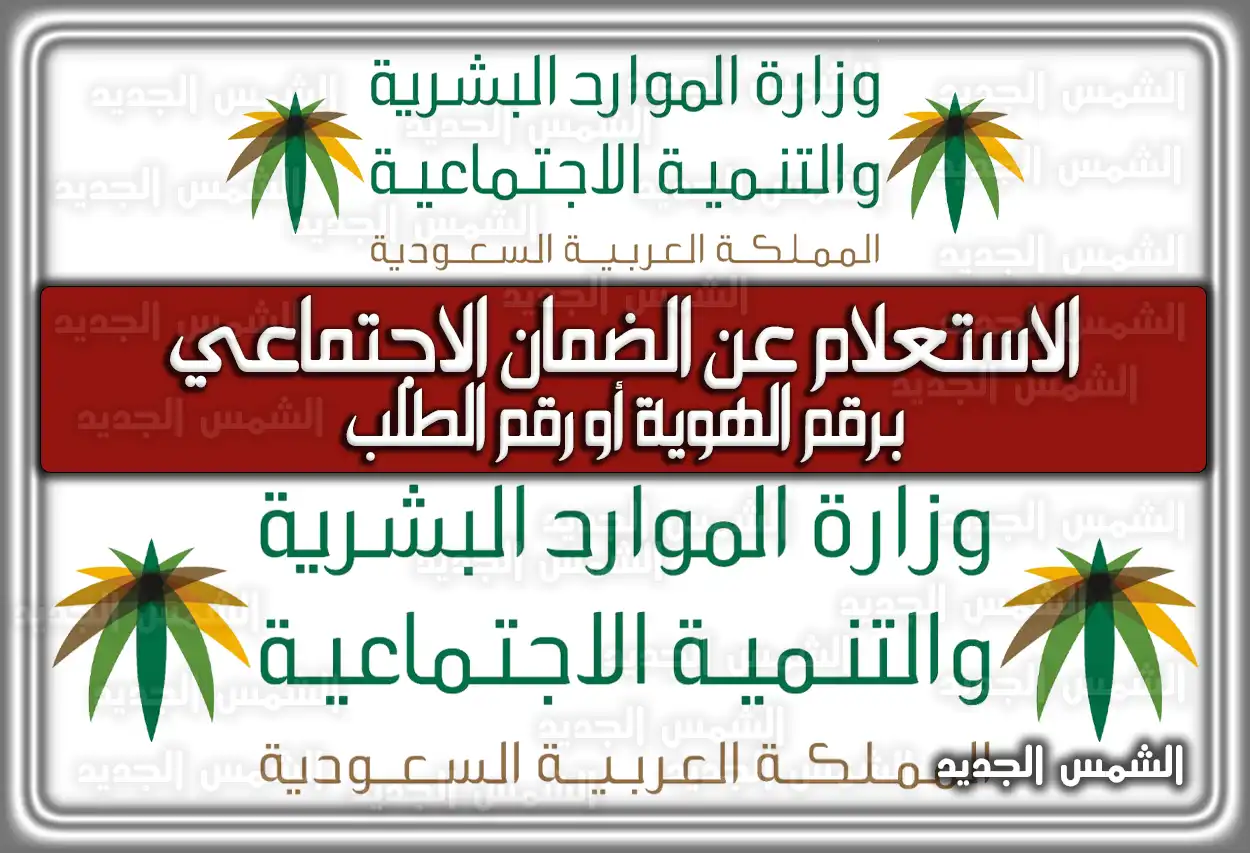 الاستعلام عن الضمان الاجتماعي برقم الهوية أو رقم الطلب