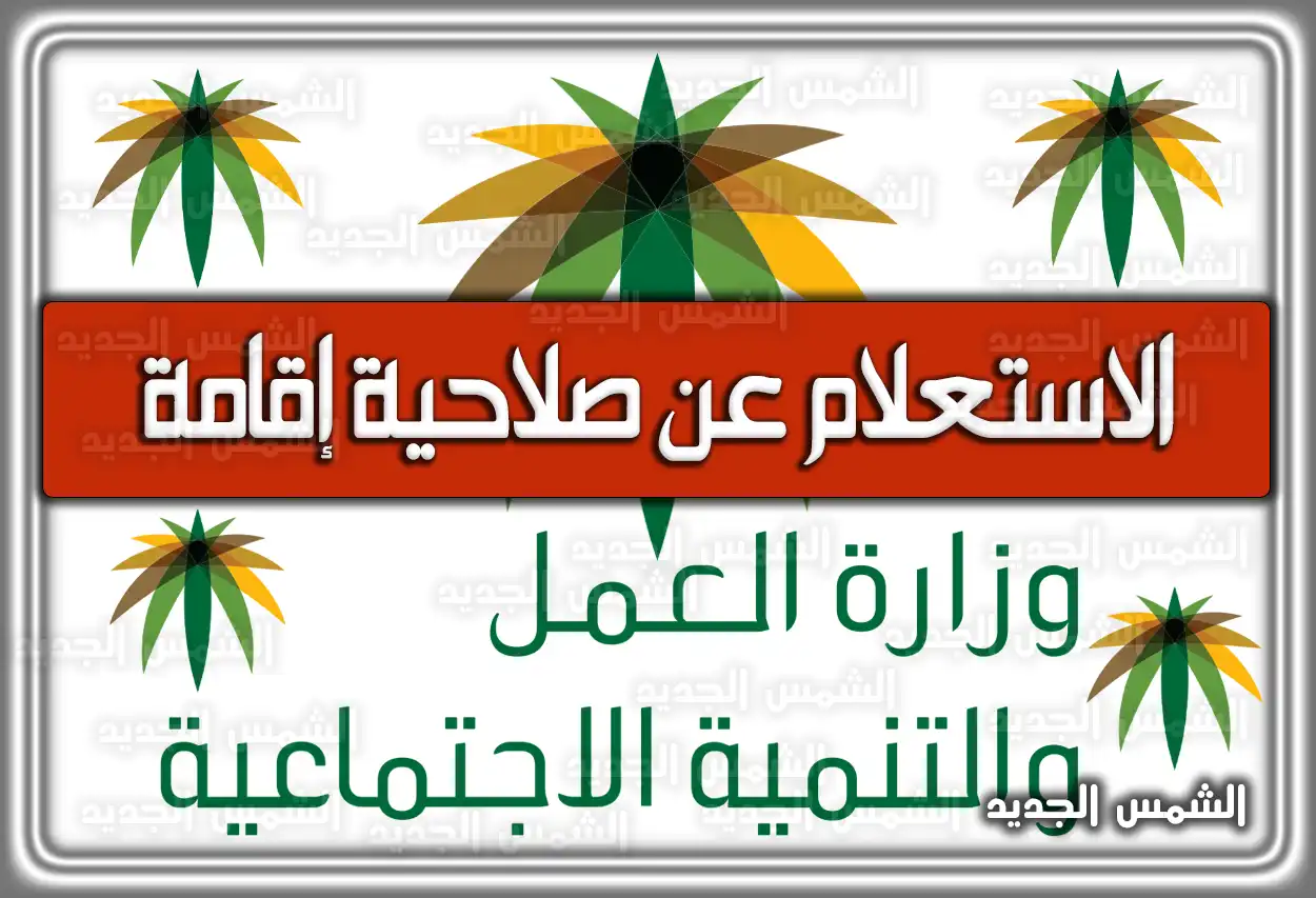 الاستعلام عن صلاحية إقامة عبر موقع وزارة العمل