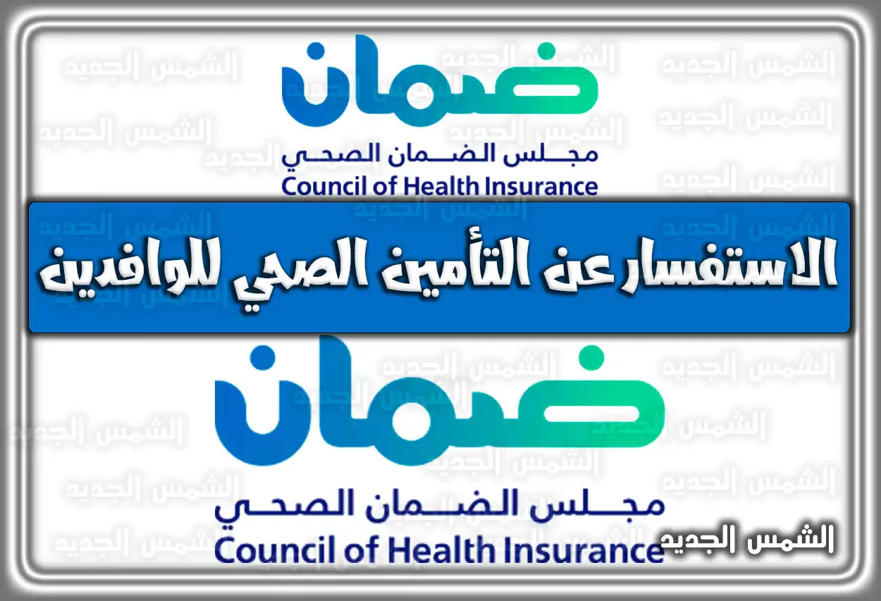 الاستفسار عن التأمين الصحي للوافدين عبر مجلس الضمان الصحي وأبشر