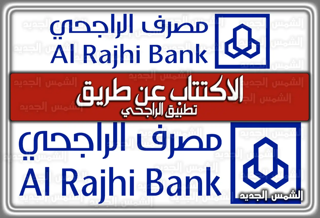 الاكتتاب عن طريق تطبيق الراجحي