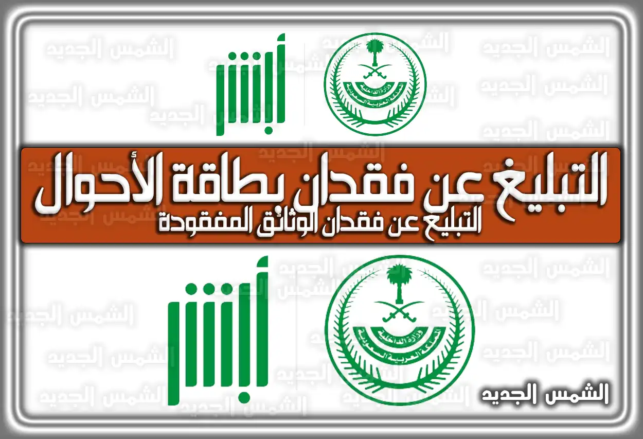 التبليغ عن فقدان بطاقة الأحوال؛ التبليغ عن فقدان الوثائق المفقودة السعودية