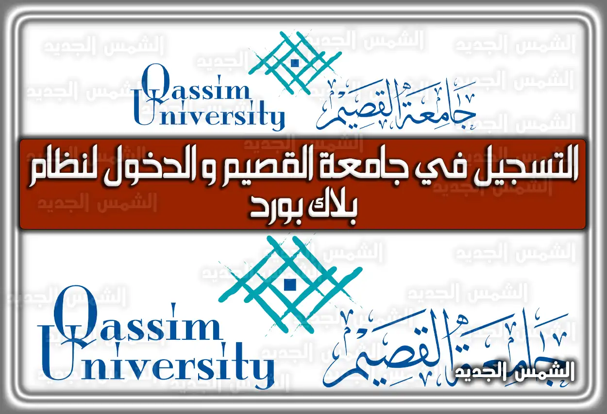 التسجيل في جامعة القصيم و الدخول لنظام بلاك بورد في السعودية