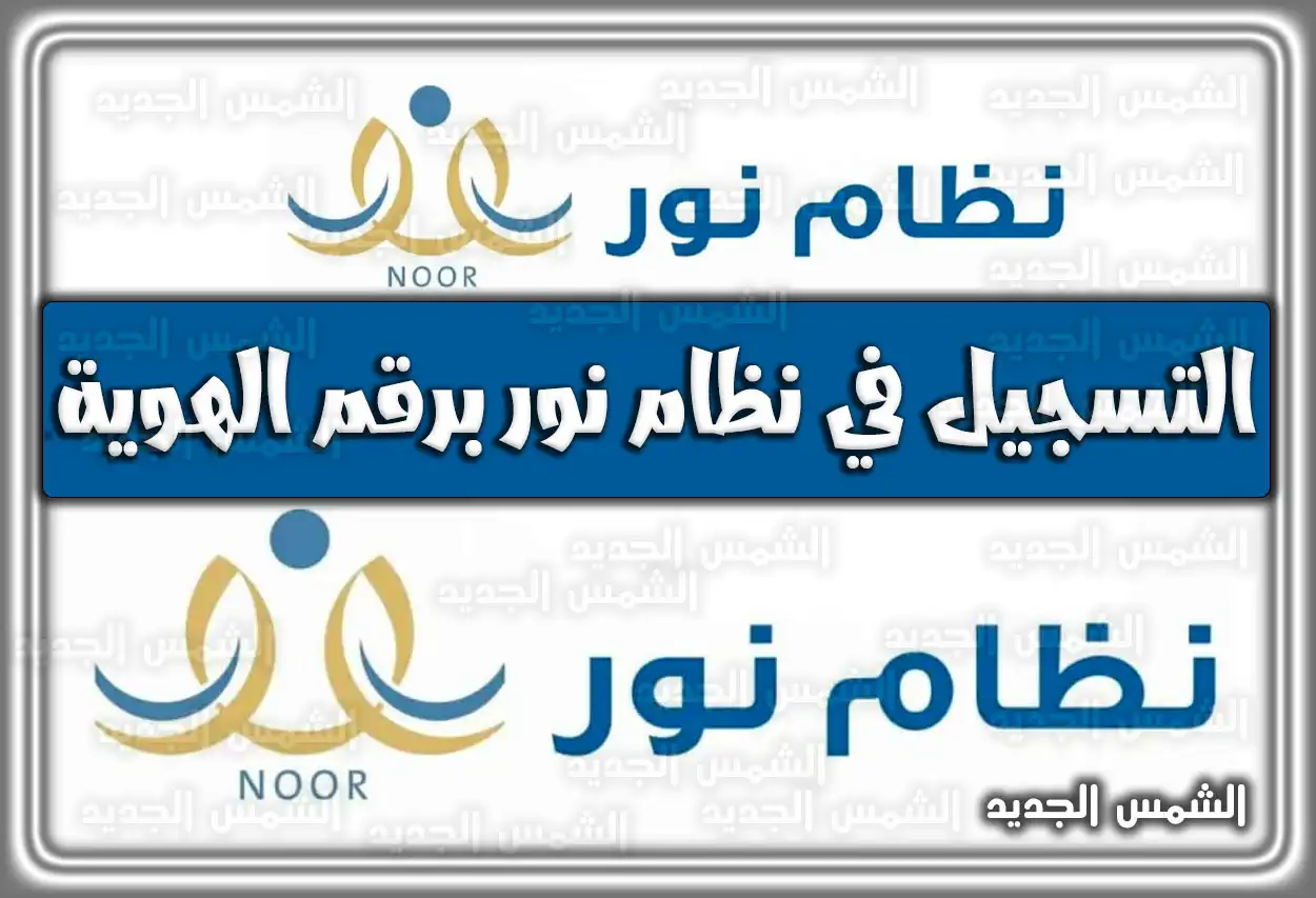 التسجيل في نظام نور .. التسجيل في نظام نور برقم الهوية