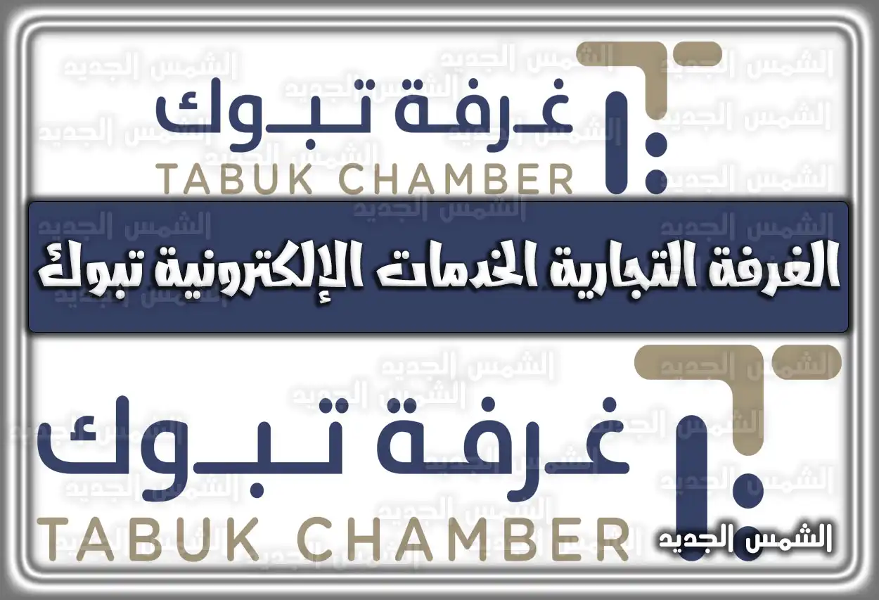 الغرفة التجارية الخدمات الإلكترونية تبوك .. سند الغرفة التجارية نقل ملكية