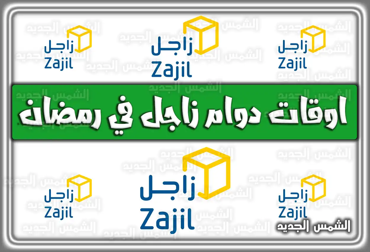 بالمواعيد تعرف على اوقات دوام زاجل في رمضان.. متي مواعيد عمل زاجل برمضان