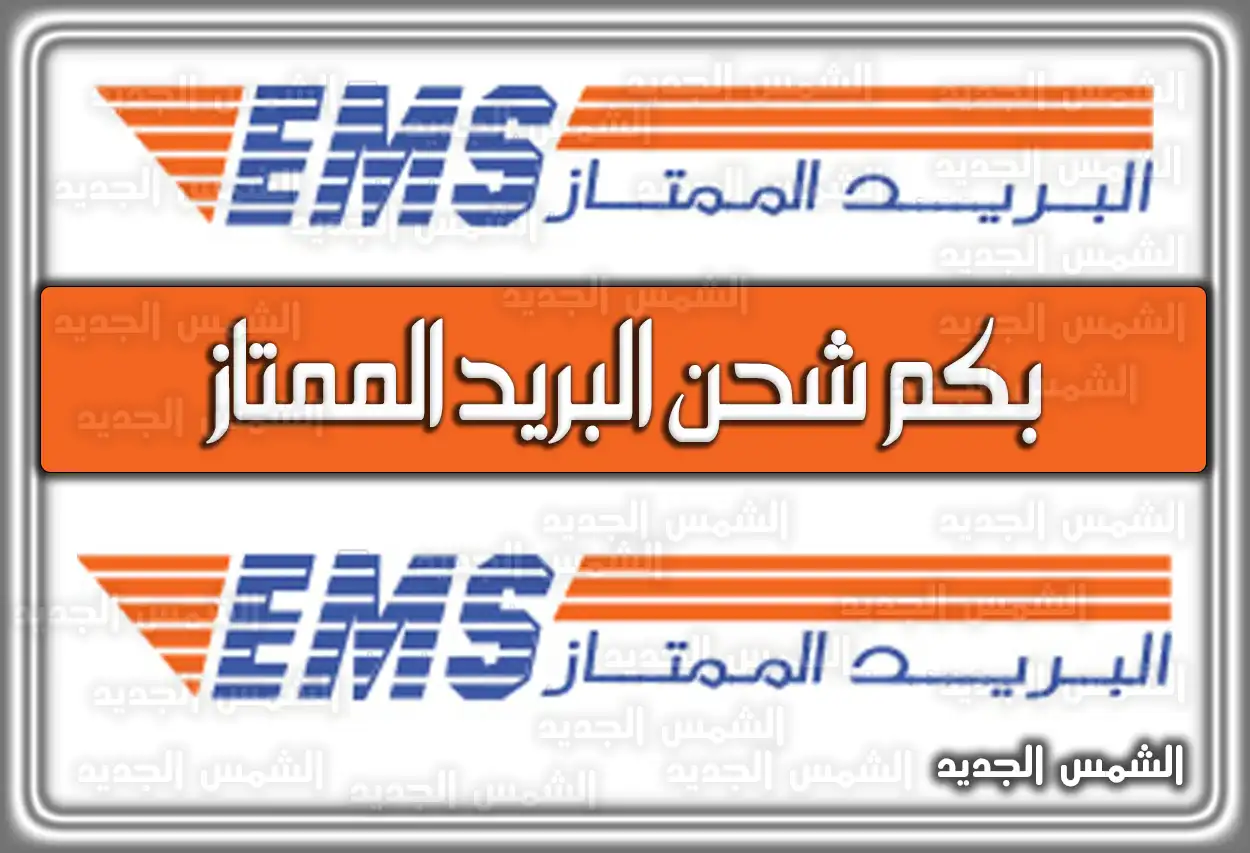 بكم شحن البريد الممتاز في السعودية