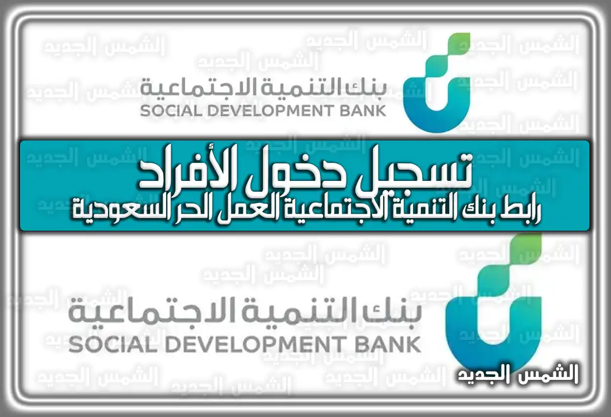 بنك التنمية الاجتماعية تسجيل دخول الأفراد .. رابط بنك التنمية الاجتماعية العمل الحر السعودية