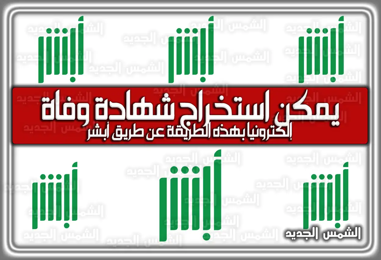 بهذه الطريقة يمكن استخراج شهادة وفاة إلكترونيًا عن طريق أبشر