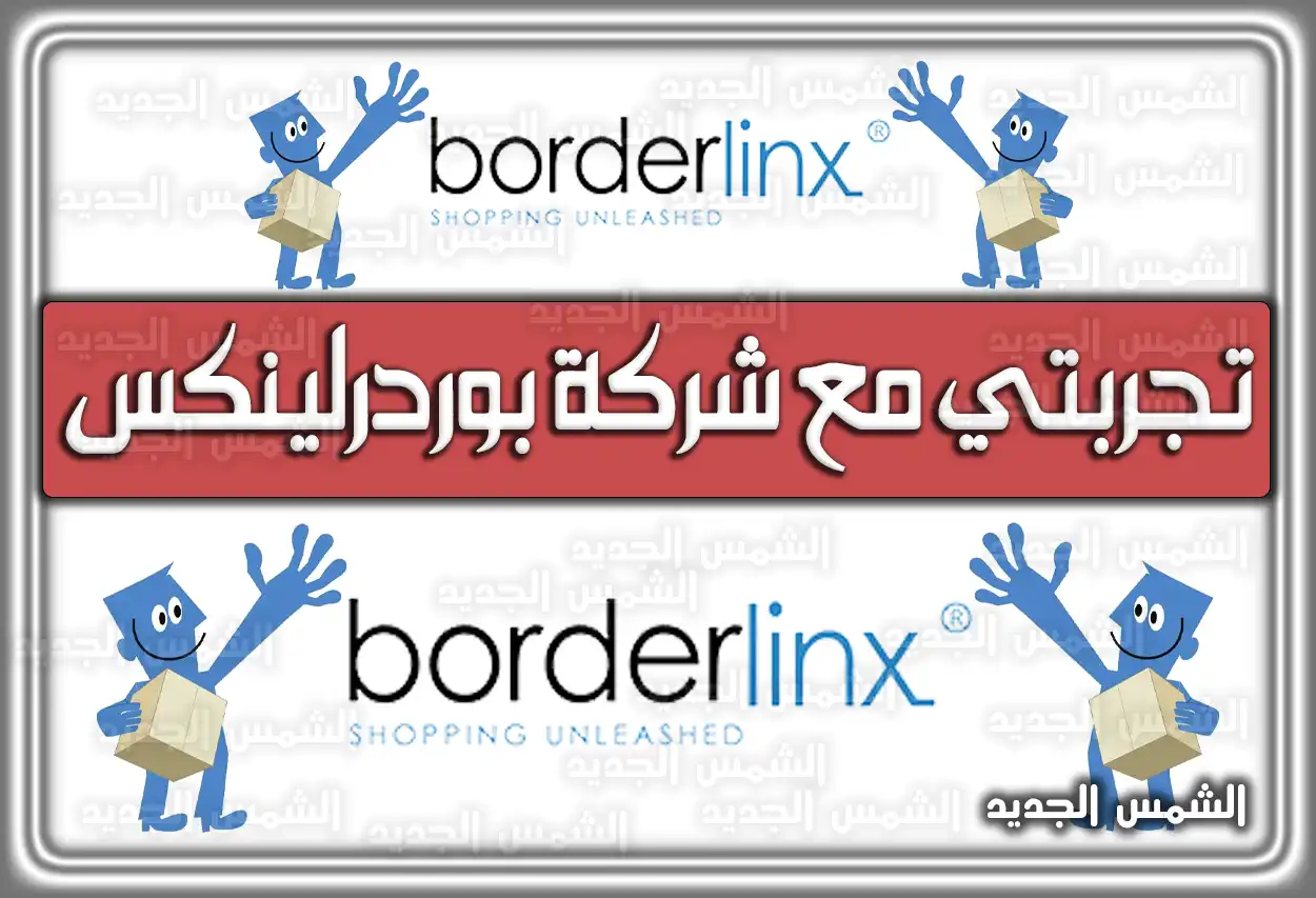 تجربتي مع شركة بوردرلينكس