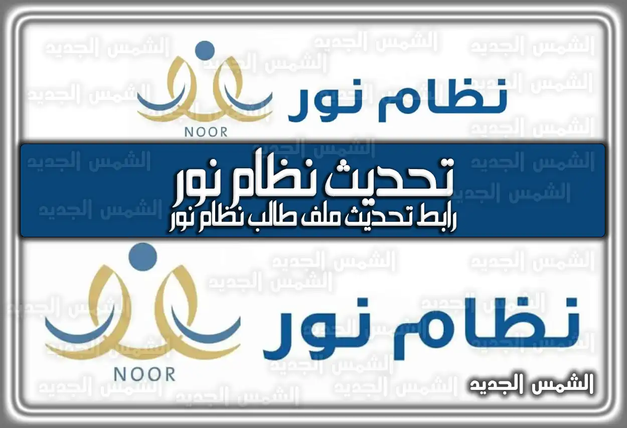 تحديث نظام نور .. رابط تحديث ملف طالب نظام نور السعودية