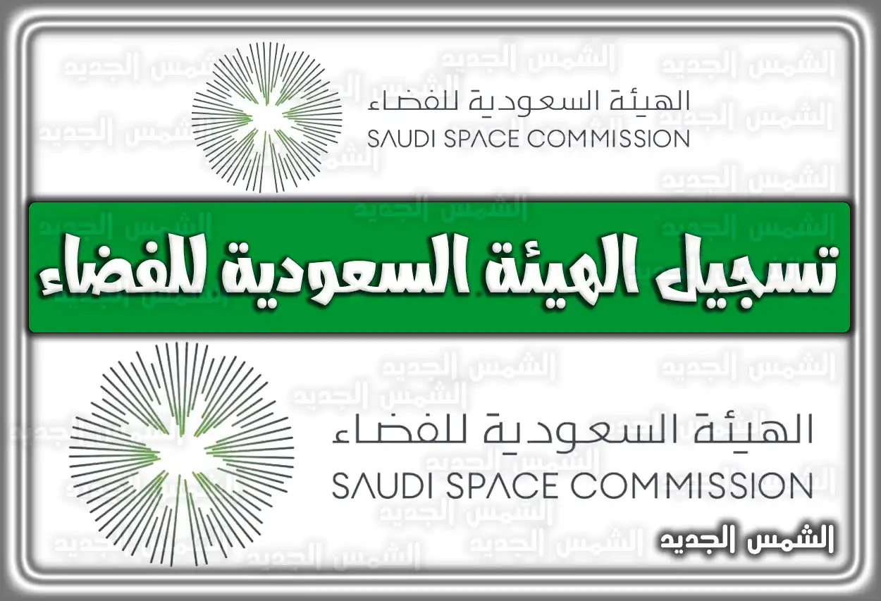 تسجيل الهيئة السعودية للفضاء .. تخصصات الفضاء في السعودية