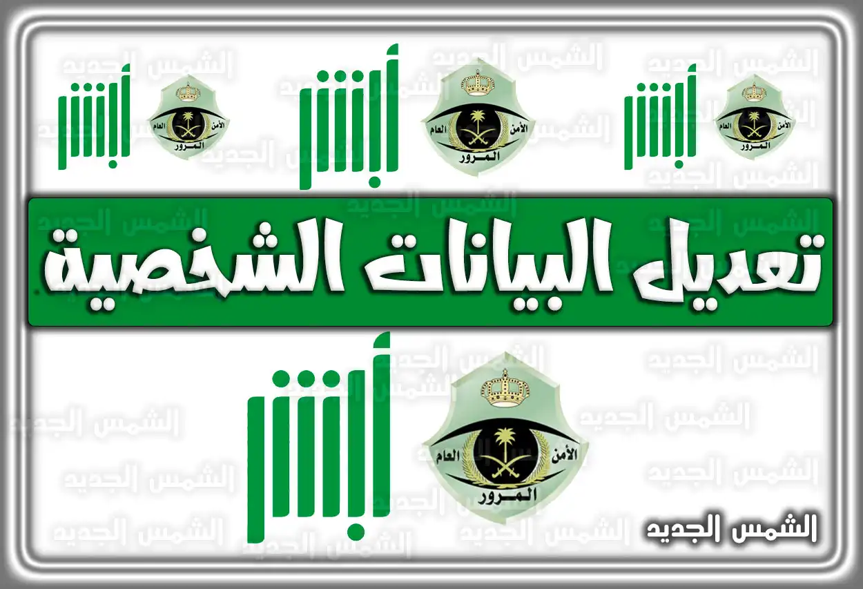 تعديل البيانات الشخصية في أبشر بأسهل طريقة