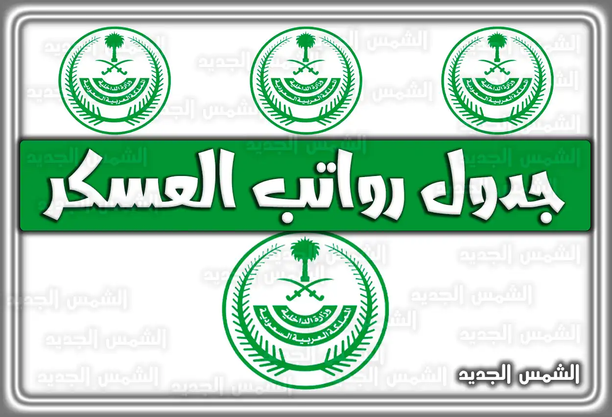 جدول رواتب العسكر في السعودية