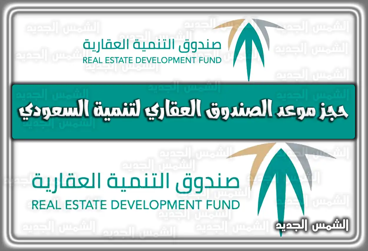 حجز موعد الصندوق العقاري للتنمية السعودي .. رابط الاستعلام برقم السجل المدني