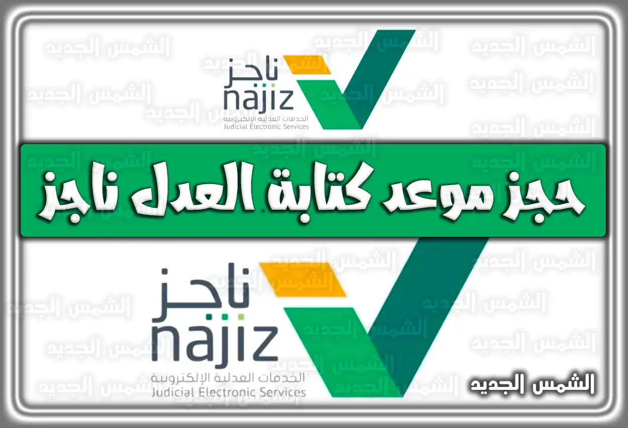 حجز موعد كتابة العدل ناجز najiz.moj.gov.sa السعودية