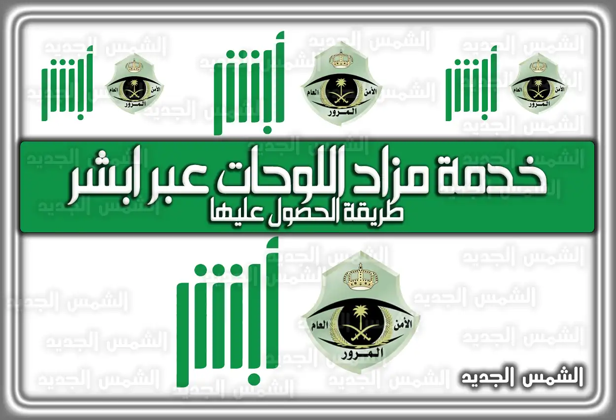 خدمة مزاد اللوحات عبر ابشر طريقة الحصول عليها