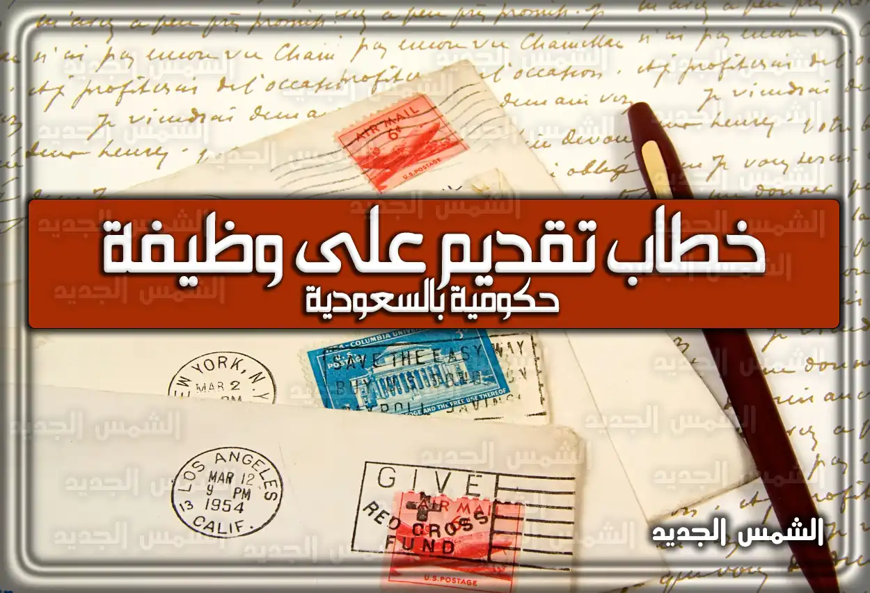 خطاب تقديم على وظيفة حكومية بالسعودية