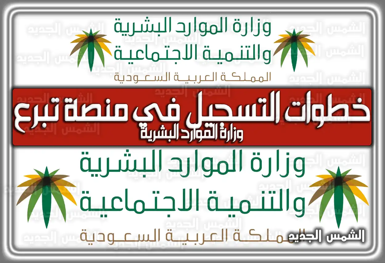 خطوات التسجيل في منصة تبرع وزارة الموارد البشرية