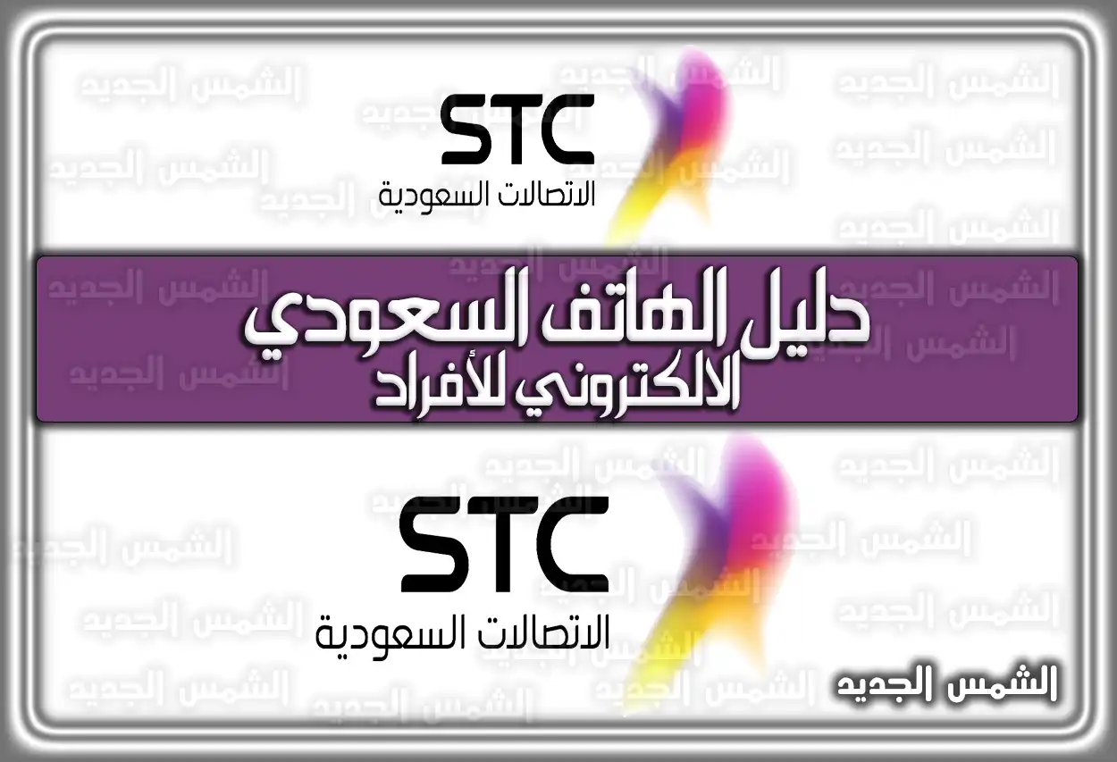 دليل الهاتف السعودي الالكتروني للأفراد