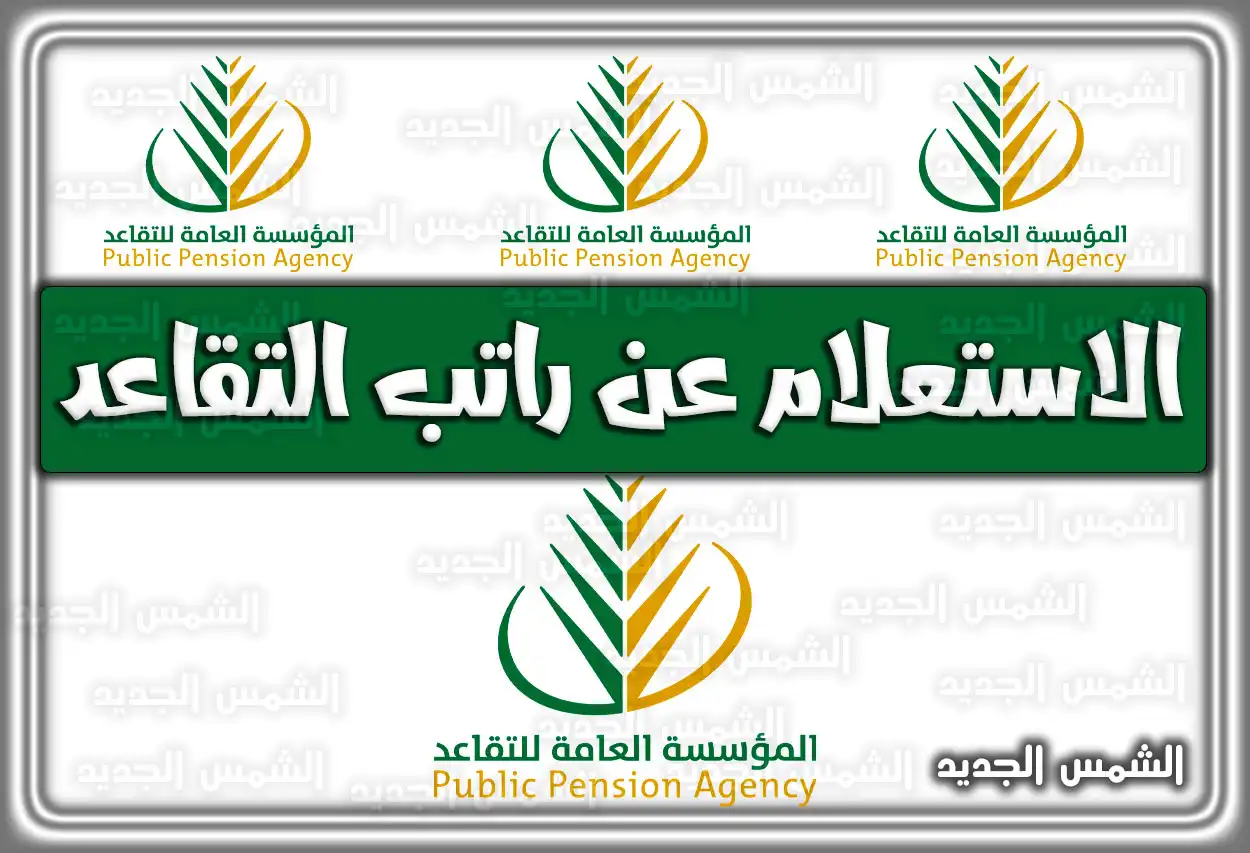 رابط الاستعلام عن راتب التقاعد بأسهل خطوات برقم الهوية في السعودية