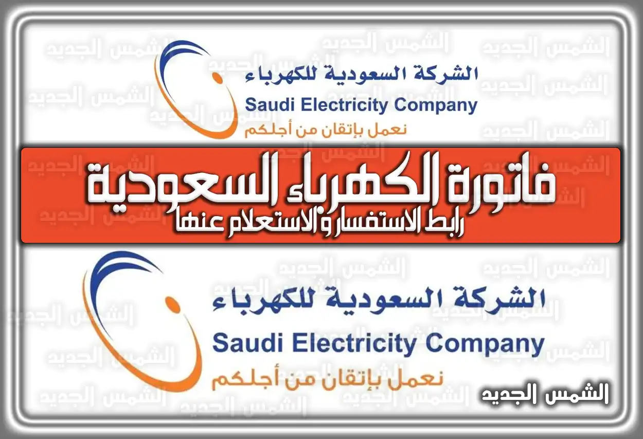 رابط الاستفسار وَ الاستعلام عن سداد فاتورة الكهرباء برقم الحساب وبدون تسجيل في السعودية