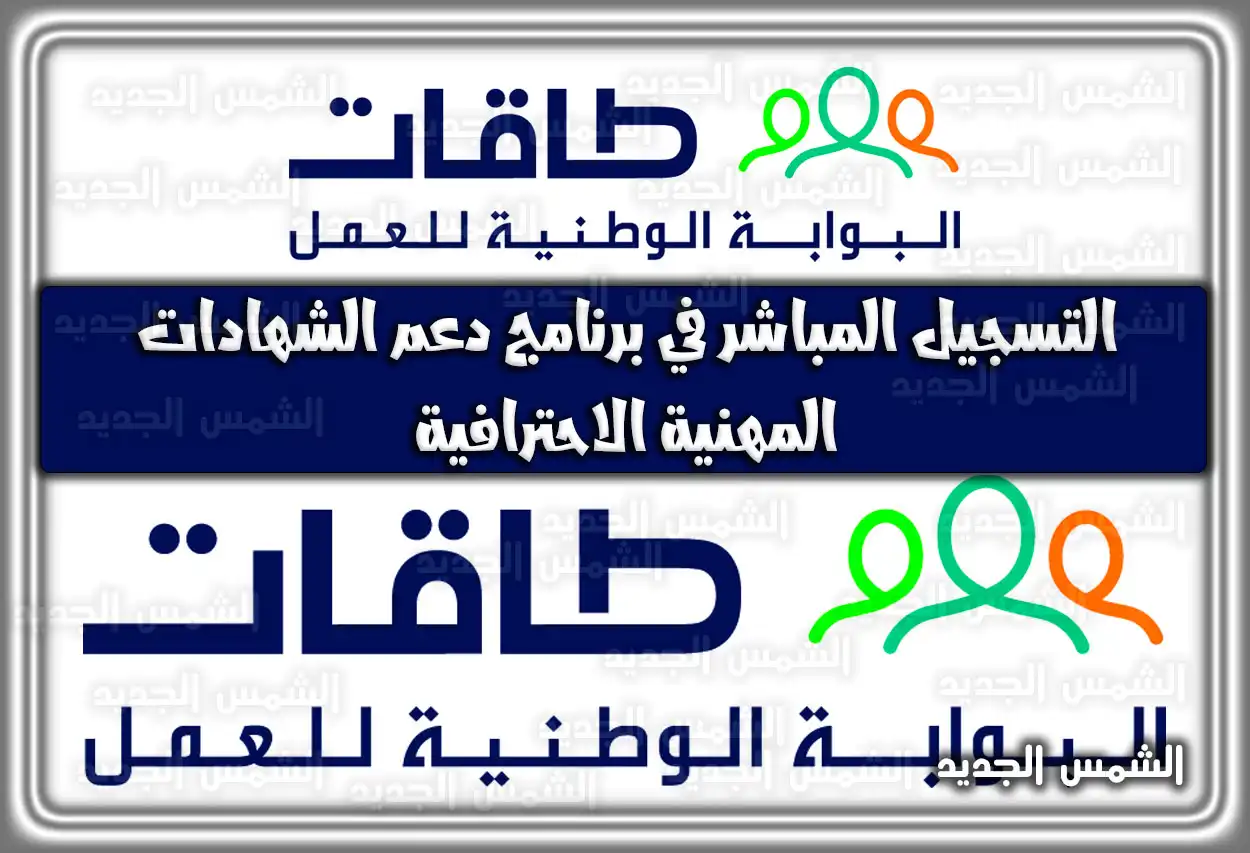 رابط التسجيل المباشر في برنامج دعم الشهادات المهنية الاحترافية