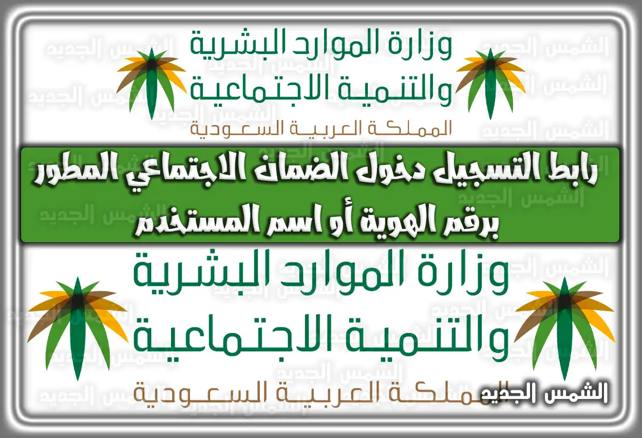 رابط التسجيل دخول الضمان الاجتماعي المطور برقم الهوية أو اسم المستخدم