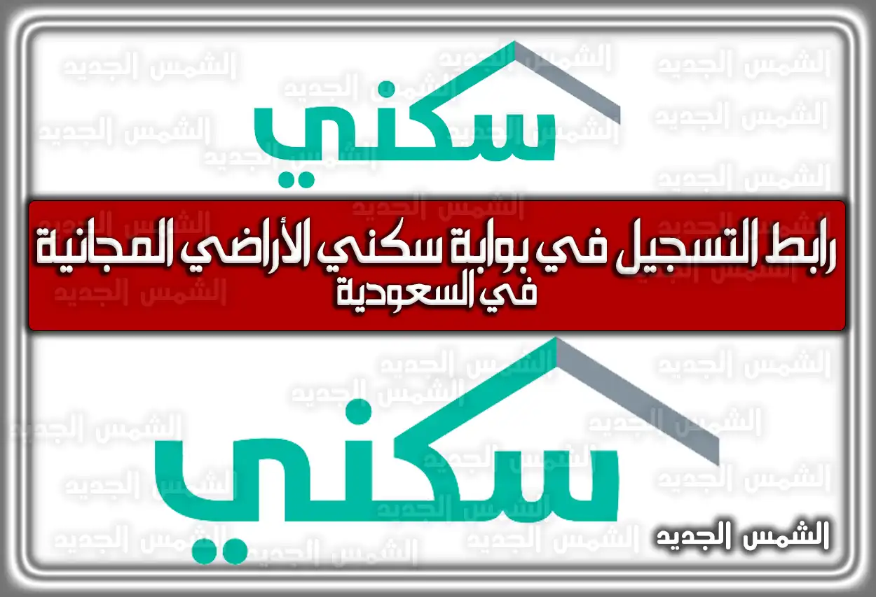 رابط التسجيل في بوابة سكني الأراضي المجانية في السعودية